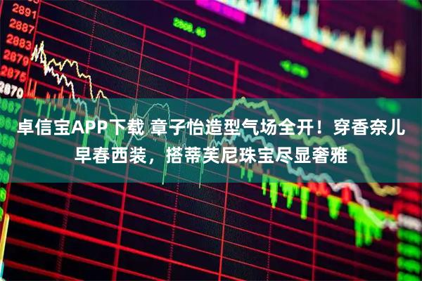 卓信宝APP下载 章子怡造型气场全开！穿香奈儿早春西装，搭蒂芙尼珠宝尽显奢雅