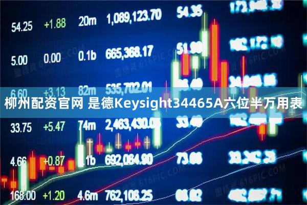 柳州配资官网 是德Keysight34465A六位半万用表