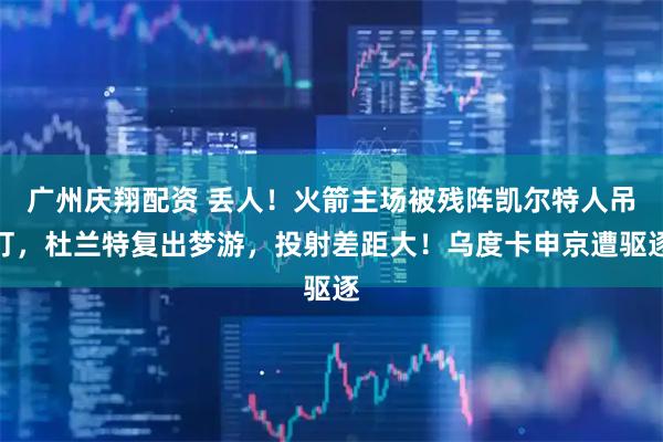 广州庆翔配资 丢人！火箭主场被残阵凯尔特人吊打，杜兰特复出梦游，投射差距大！乌度卡申京遭驱逐