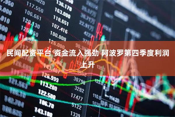 民间配资平台 资金流入强劲 阿波罗第四季度利润上升